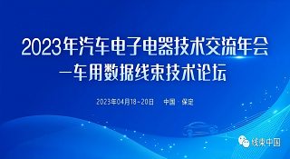 電連技術參加2023汽車電子電器技術交流年會——車用數據線束技術論壇